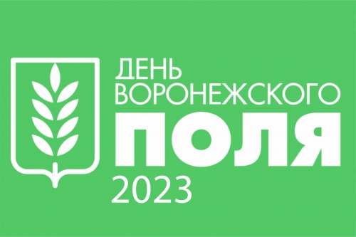 День Воронежского поля-2023