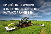 ПРОДЛЁННАЯ ГАРАНТИЯ НА ТРАКТОР CLAAS AXION 850