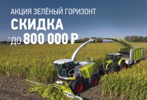 АКЦИЯ "ЗЕЛЁНЫЙ ГОРИЗОНТ" НА ТЕХНИКУ CLAAS