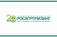 Юбилей Росагролизинга